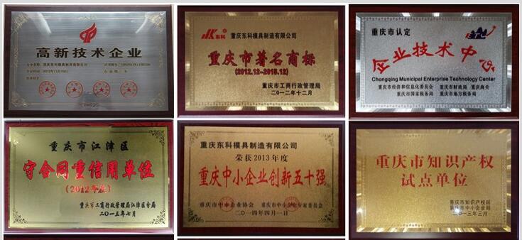 2012年，公司通過了“重慶市高新技術企業(yè)”認定；2015年11月通過了“重慶市高新技術企業(yè)”復審