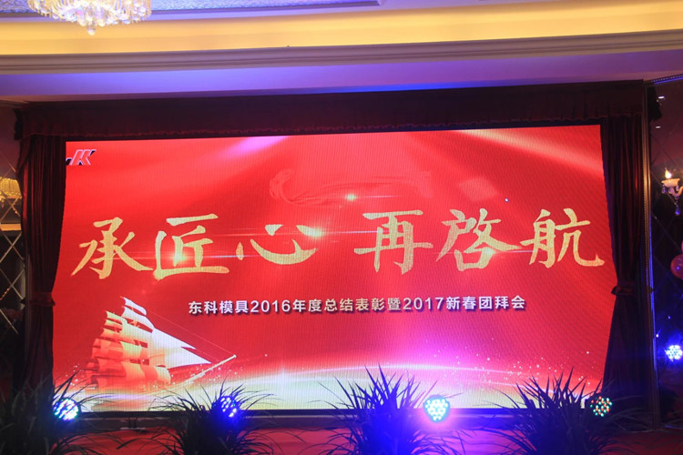 《承匠心 再起航》東科模具2016年終總結(jié)表彰暨2017新春團拜會